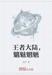 王者大陆，魑魅魍魉