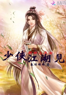 种田小农女：少侠江湖见