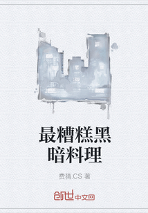 最糟糕黑暗料理