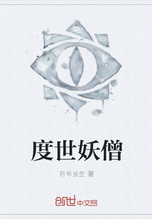 度世妖僧