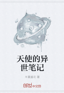 天使的异世笔记