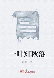一叶知秋落