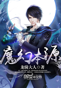 魔幻本源