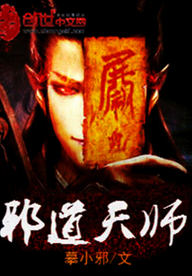 邪道天师