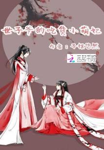 世子爷的吃货小萌妃