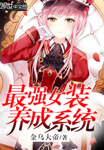 最强女装养成系统