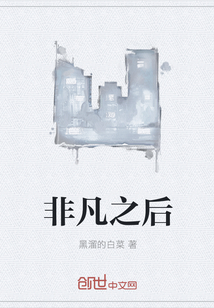 非凡之后