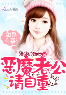 甜妻有喜：恶魔老公，请自重！