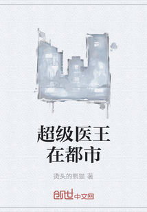 超级医王在都市