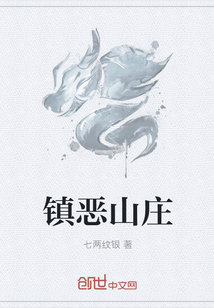 镇恶山庄