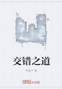 交错之道