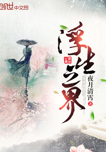 浮生之界
