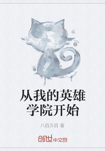 从我的英雄学院开始全文阅读免费 从我的英雄学院开始全文阅读