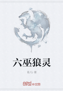 六巫狼灵