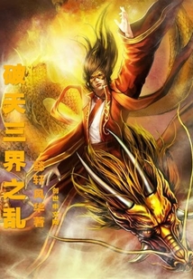 破天三界之乱