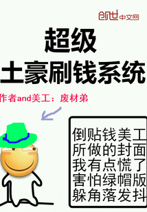 超级土豪刷钱系统
