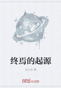 终焉的起源