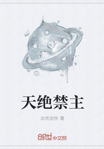 天绝禁主