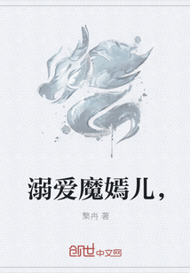 溺爱魔嫣儿，