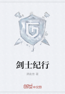 剑士纪行