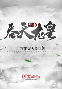 都市吞天龙皇