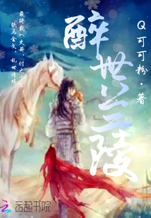 醉世兰陵