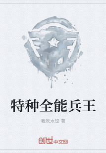 特种全能兵王