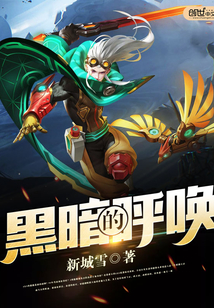 《黑暗的呼唤》txt全文阅读