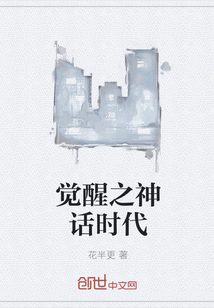 觉醒之神话时代