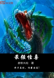 最强怪兽