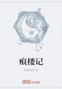 痕楼记