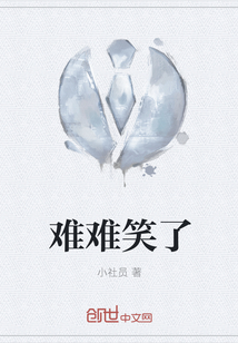 难难笑了