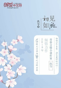 初见如顾