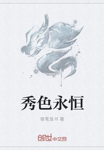 秀色永恒
