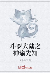 斗罗大陆之神谕先知
