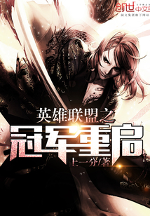 英雄联盟之冠军重启