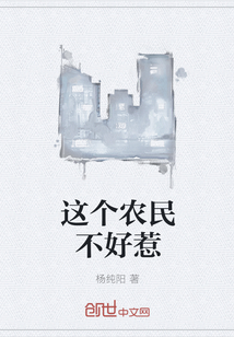 这个农民不好惹
