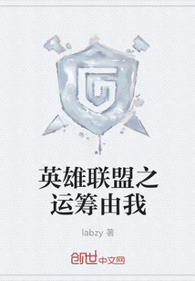 英雄联盟之运筹由我