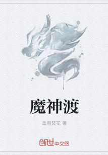 魔神渡