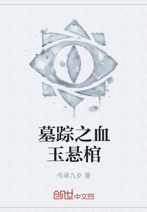 墓踪之血玉悬棺