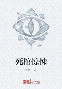 死棺惊悚
