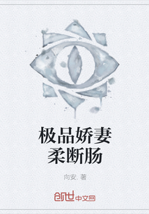 极品娇妻柔断肠
