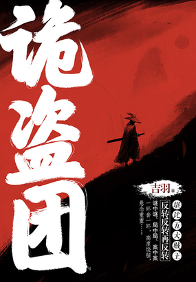 诡盗团