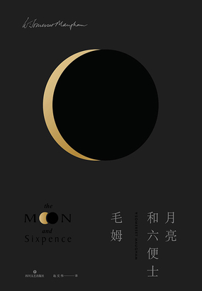月亮和六便士全文阅读
