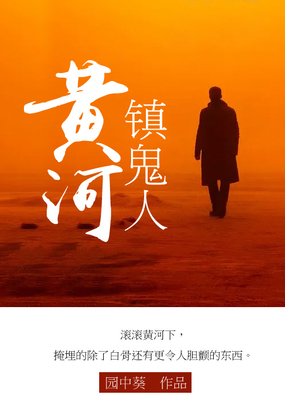 黄河镇鬼人