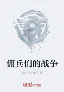 佣兵们的战争