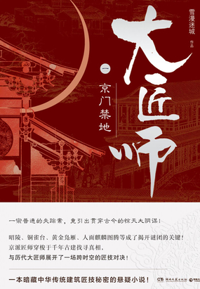 大匠师1：京门禁地