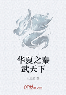 华夏之秦武天下