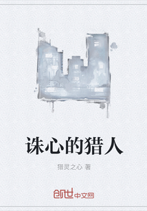 诛心的猎人