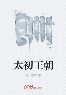 太初王朝